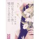 顔の見えない僕と嘘つきな君の恋（講談社） [電子書籍]