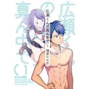 広瀬くんの真ん中で（1）（講談社） [電子書籍]