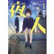 夜人 1（小学館） [電子書籍]