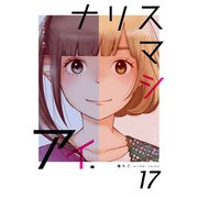 ナリスマシアイ 17巻（Bコミ） [電子書籍]