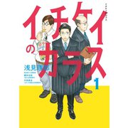 イチケイのカラス（1）（講談社） [電子書籍]