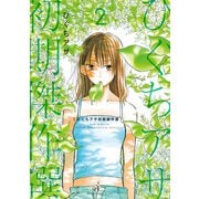 ひぐちアサ初期傑作選（2）（講談社） [電子書籍]