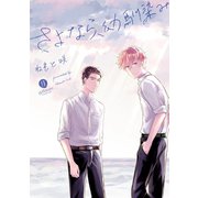 さよなら、幼馴染み（一迅社） [電子書籍]