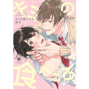 キミの食べごろ【特典ペーパー付】（一迅社） [電子書籍]