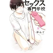 セックス専門学校（一迅社） [電子書籍]