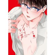 ツイてない男【電子限定描き下ろしマンガ付き】（一迅社） [電子書籍]