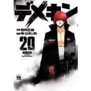 デメキン 20（秋田書店） [電子書籍]
