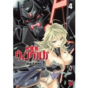 人狼機ウィンヴルガ 4（秋田書店） [電子書籍]