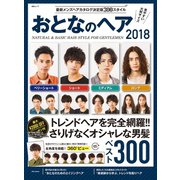 おとなのヘア 2018（メディアソフト） [電子書籍]