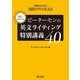ピーターセンの英文ライティング特別講義40（旺文社） [電子書籍]