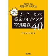 ピーターセンの英文ライティング特別講義40（旺文社） [電子書籍]