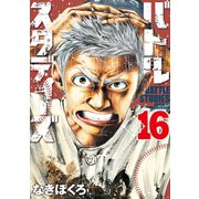 バトルスタディーズ（16）（講談社） [電子書籍]