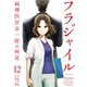 フラジャイル （12）（講談社） [電子書籍]