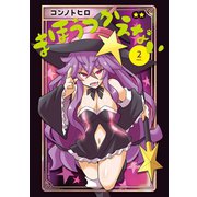 まほうつかえない（2）（講談社） [電子書籍]