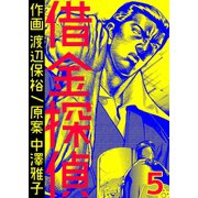 借金探偵 5巻（Bコミ） [電子書籍]
