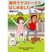 海外でゲストハウスはじめました（1） 激闘編（朝日新聞出版） [電子書籍]