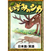 いずみのシカ 【日本語/英語版】（YellowBirdProject） [電子書籍]
