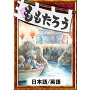 ももたろう 【日本語/英語版】（YellowBirdProject） [電子書籍]