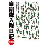 自衛隊入隊日記 完全版（学研） [電子書籍]