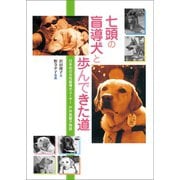 七頭の盲導犬と歩んできた道（学研） [電子書籍]