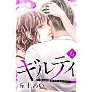 ギルティ ～鳴かぬ蛍が身を焦がす～ 分冊版（6）（講談社） [電子書籍]