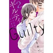 ギルティ ～鳴かぬ蛍が身を焦がす～（2）（講談社） [電子書籍]