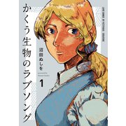 かくう生物のラブソング（1）（講談社） [電子書籍]
