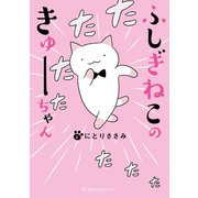 ふしぎねこのきゅーちゃん（講談社） [電子書籍]