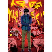 保険加入者に告ぐ。（3）（講談社） [電子書籍]