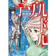 デゾルドル（2）（講談社） [電子書籍]