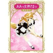 新装版 ああっ女神さまっ（19）（講談社） [電子書籍]