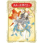 新装版 ああっ女神さまっ（20）（講談社） [電子書籍]