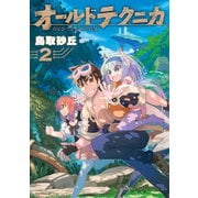 オールドテクニカ（2）（講談社） [電子書籍]
