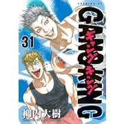 ギャングキング（31）（講談社） [電子書籍]