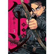 ハーン ‐草と鉄と羊‐（3）（講談社） [電子書籍]