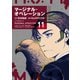 マージナル・オペレーション（11）（講談社） [電子書籍]