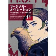 マージナル・オペレーション（11）（講談社） [電子書籍]