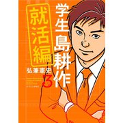 学生 島耕作 就活編（3）（講談社） [電子書籍]