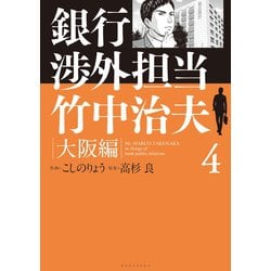 ヨドバシ Com 銀行渉外担当 竹中治夫 大阪編 4 講談社 電子書籍 通販 全品無料配達