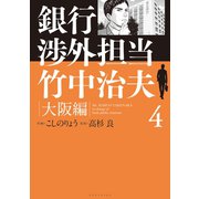 銀行渉外担当 竹中治夫 大阪編（4）（講談社） [電子書籍]