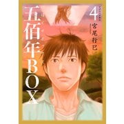五佰年BOX（4） 【電子限定特典コメントペーパー付】（講談社） [電子書籍]