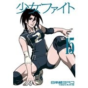 少女ファイト（15）（講談社） [電子書籍]
