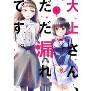 大上さん、だだ漏れです。（4）（講談社） [電子書籍]