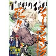 少年マガジンエッジ 2018年9月号 （2018年8月17日発売）（講談社） [電子書籍]