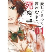愛してるって言わなきゃ、死ぬ。 1（小学館） [電子書籍]