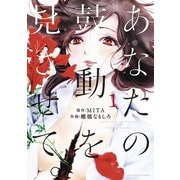 あなたの鼓動を見させて。 1（小学館） [電子書籍]