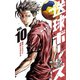 送球ボーイズ 10（小学館） [電子書籍]
