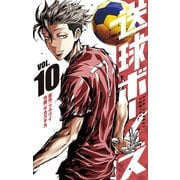 送球ボーイズ 10（小学館） [電子書籍]