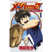 TVシリーズ メジャー2nd（セカンド） 1（小学館） [電子書籍]