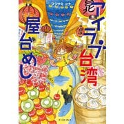 アイラブ台湾屋台めし（イースト･プレス） [電子書籍]